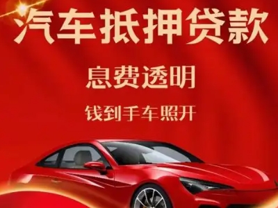 彰武良好口碑的汽车抵押贷款公司推荐