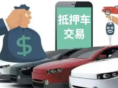 彰武汽车抵押贷款通过率高