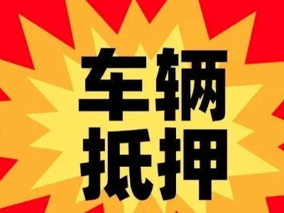 彰武汽车抵押贷款利息一般是多少？