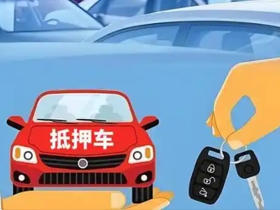 彰武不押车贷款怎么贷?彰武不押车哪里可以办理?